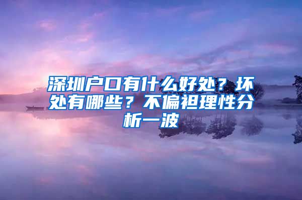 深圳户口有什么好处？坏处有哪些？不偏袒理性分析一波