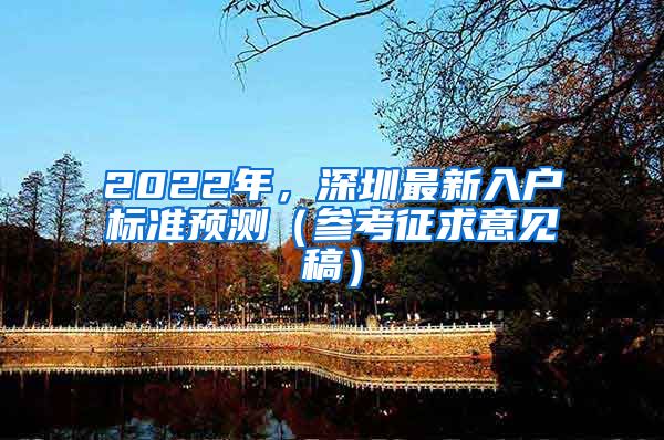 2022年，深圳最新入户标准预测（参考征求意见稿）