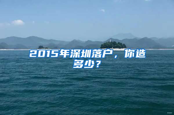 2015年深圳落户，你造多少？