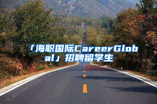 「海职国际CareerGlobal」招聘留学生