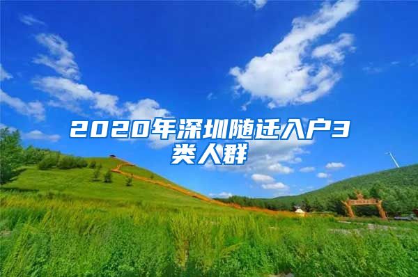 2020年深圳随迁入户3类人群