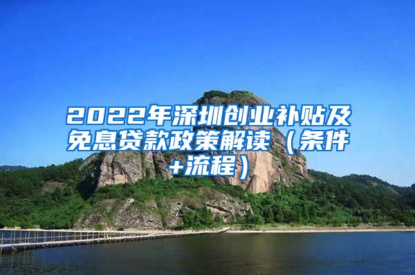 2022年深圳创业补贴及免息贷款政策解读（条件+流程）