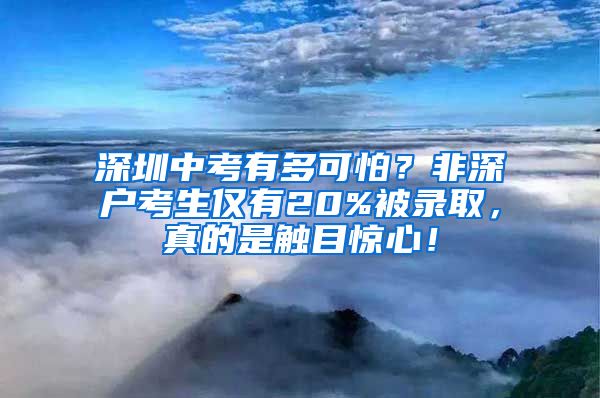 深圳中考有多可怕？非深户考生仅有20%被录取，真的是触目惊心！