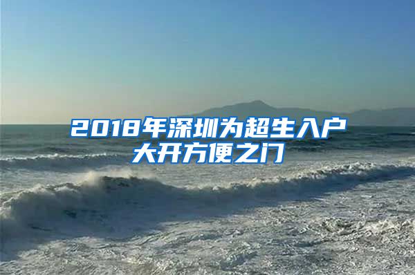 2018年深圳为超生入户大开方便之门