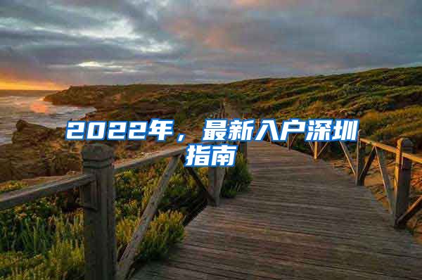 2022年，最新入户深圳指南