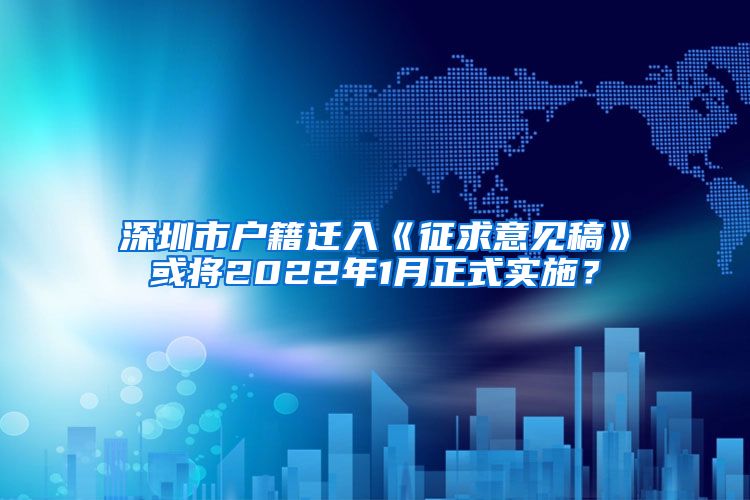 深圳市户籍迁入《征求意见稿》或将2022年1月正式实施？