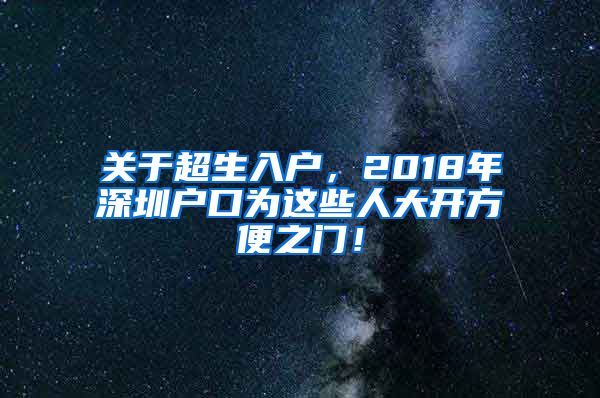 关于超生入户，2018年深圳户口为这些人大开方便之门！