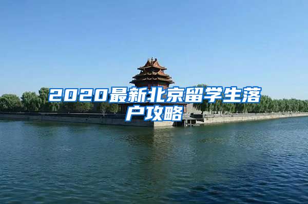 2020最新北京留学生落户攻略