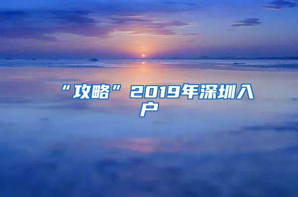 “攻略”2019年深圳入户