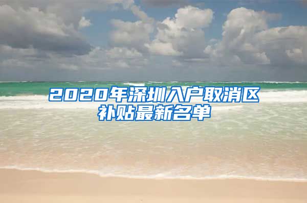 2020年深圳入户取消区补贴最新名单