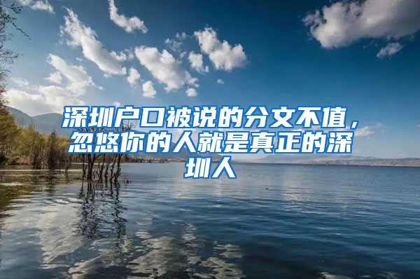 深圳户口被说的分文不值，忽悠你的人就是真正的深圳人