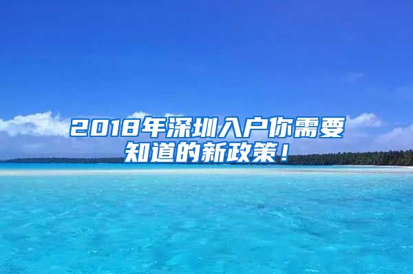 2018年深圳入户你需要知道的新政策！