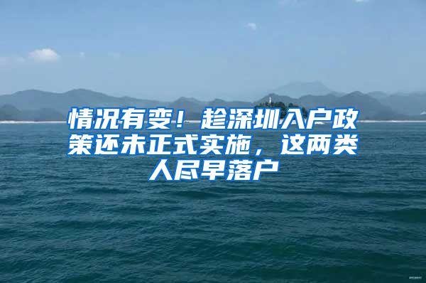 情况有变！趁深圳入户政策还未正式实施，这两类人尽早落户