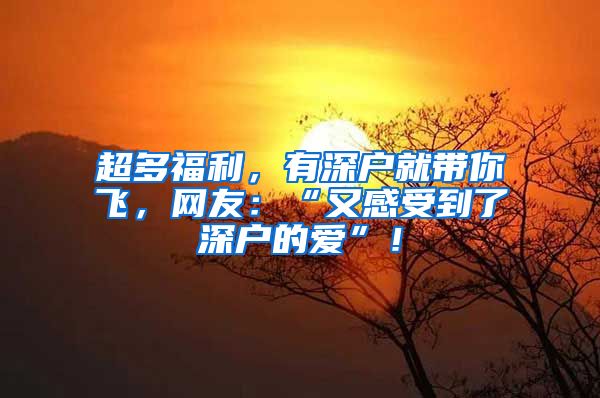 超多福利，有深户就带你飞，网友：“又感受到了深户的爱”！