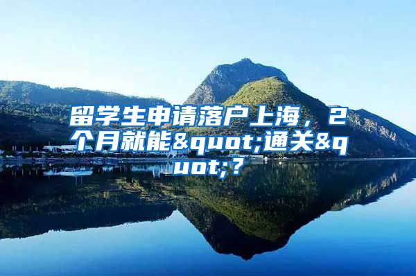 留学生申请落户上海，2个月就能"通关"？