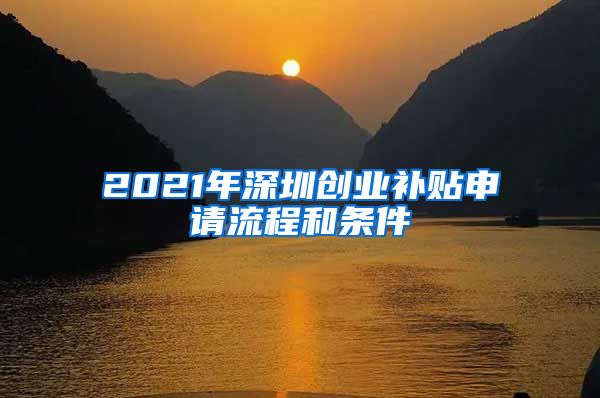 2021年深圳创业补贴申请流程和条件