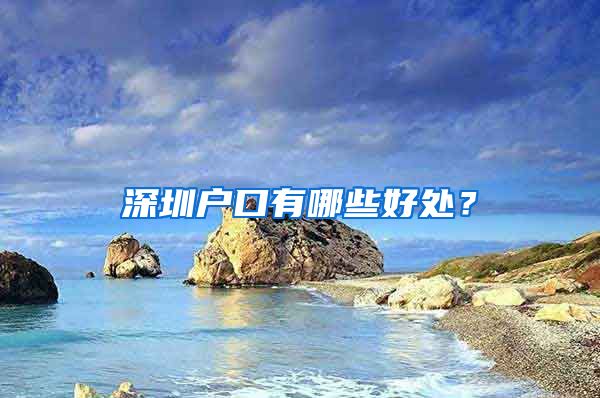 深圳户口有哪些好处？