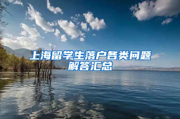 上海留学生落户各类问题解答汇总