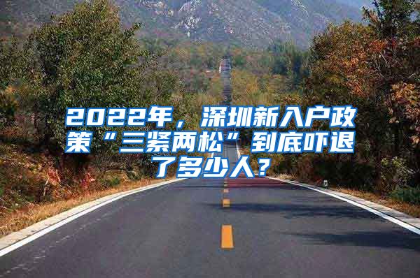 2022年，深圳新入户政策“三紧两松”到底吓退了多少人？