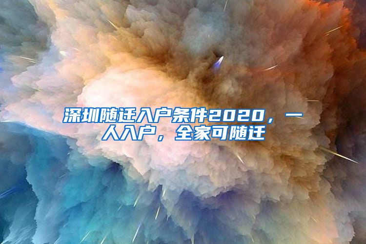 深圳随迁入户条件2020，一人入户，全家可随迁