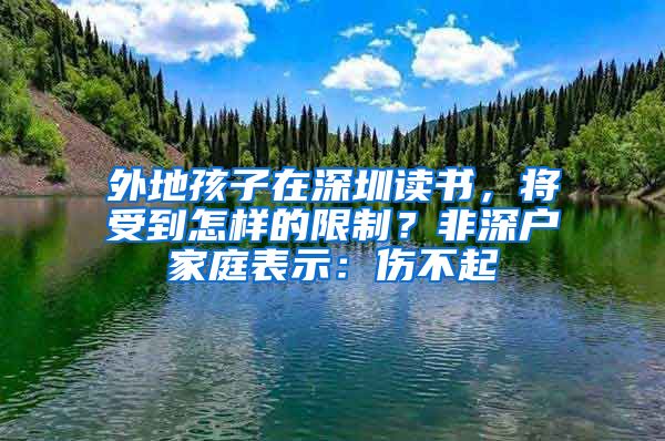 外地孩子在深圳读书，将受到怎样的限制？非深户家庭表示：伤不起