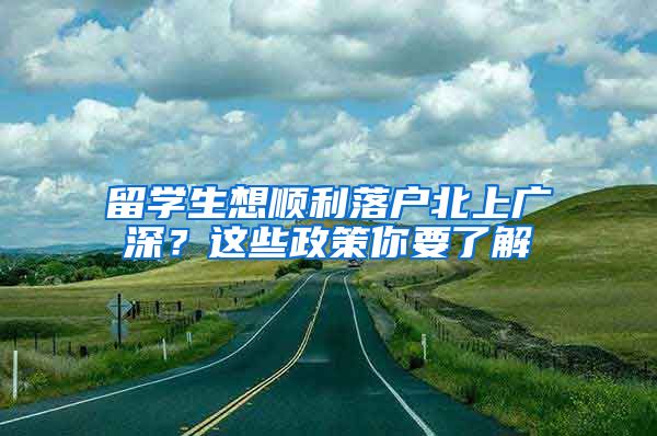 留学生想顺利落户北上广深？这些政策你要了解