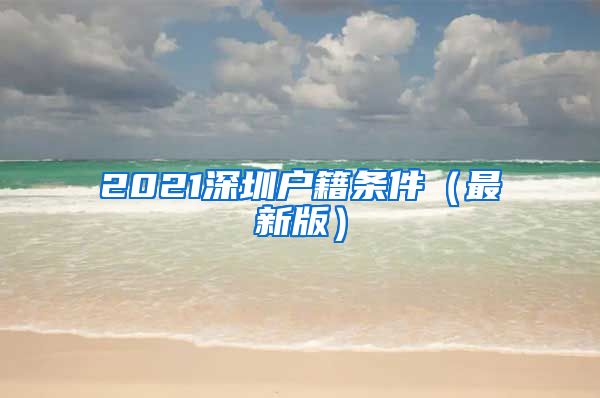 2021深圳户籍条件（最新版）